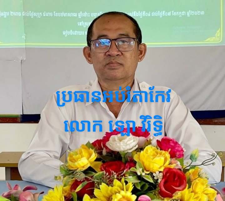 ធ្លាយរឿងមិនប្រក្រតីប្រធានមន្ទីរអប់រំខេត្តតាកែវ ចំណាយលុយរដ្ឋច្រើន ចំណេញលុយចូលហោប៉ៅខ្លួនច្រើន ?