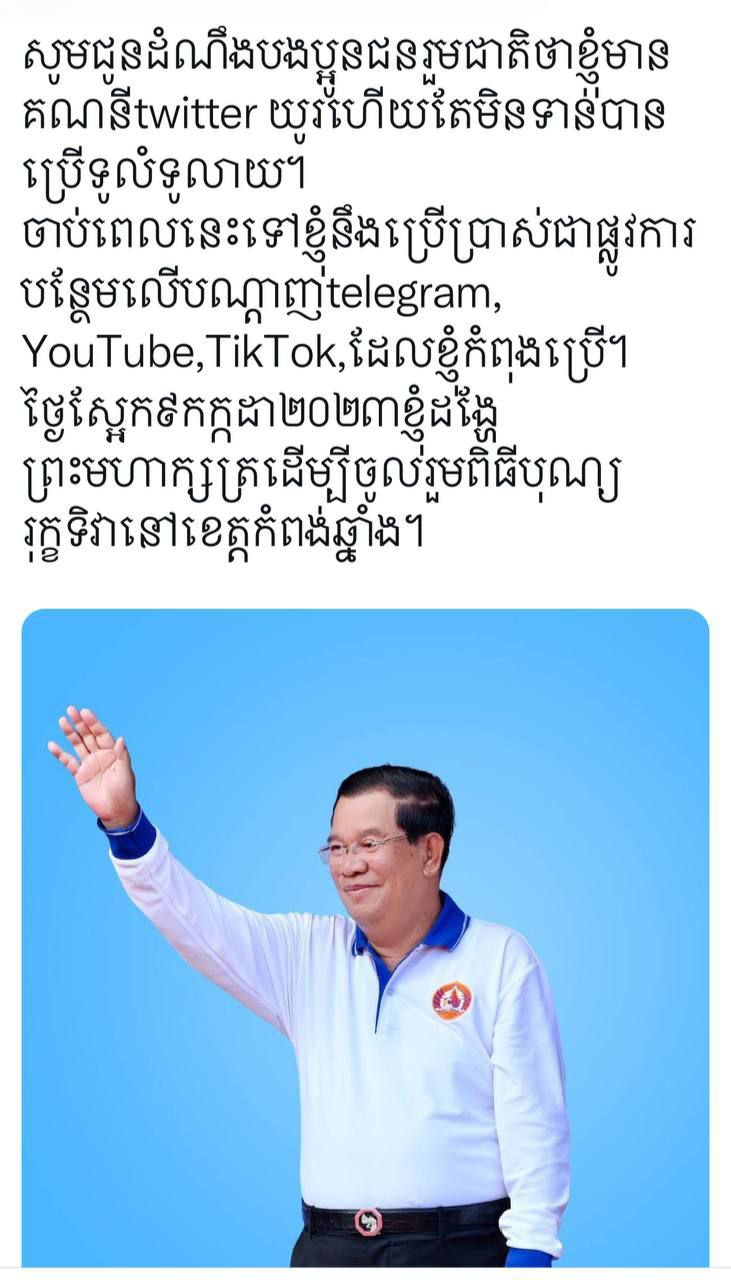 សម្តេចតេជោ ហ៊ុន សែន  ប្រើTwitter ជាផ្លូវការ សូមបងប្អូនចុច follow ដើម្បីបាននៅជាប់ជាមួយសម្តេចតេជោគ្រប់ប្រព័ន្ធបណ្តាញសង្គមពេញនិយមអន្តរជាតិ
