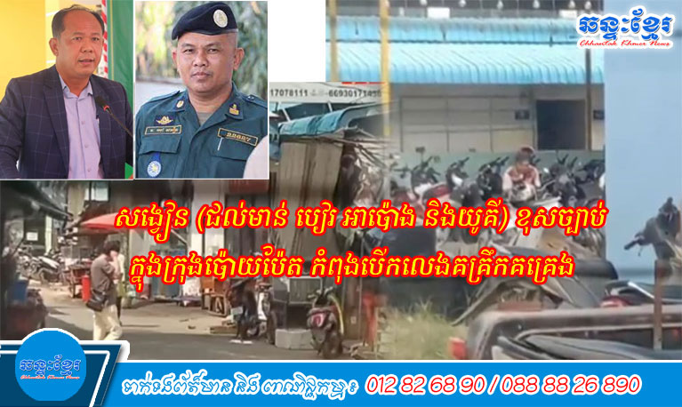 សង្វៀន​(​ជល់​មាន់ បៀ​រ អាប៉ោង និង​យូគី​)​ខុសច្បាប់ ក្នុង​ក្រុង​ប៉ោយ​ប៉ែត កំពុងបើក​លេង​គគ្រឹក​គគ្រេង ខណៈ​អាជ្ញាធរ​និង​សមត្ថកិច្ច​មូលដ្ឋាន​មិន​ធ្វើ​ការបង្ក្រាប !
