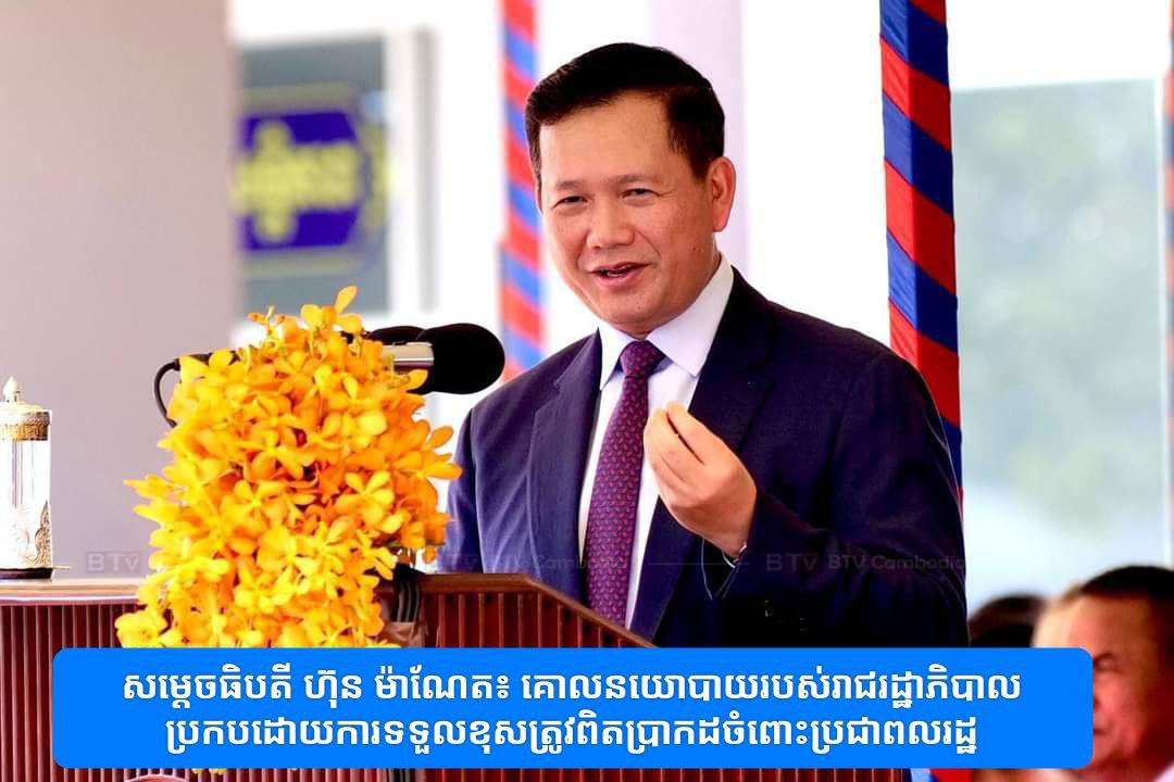 សម្តេចមហាបវរធិបតី ហ៊ុន ម៉ាណែត៖ គោលនយោបាយរបស់រាជរដ្ឋាភិបាល ប្រកបដោយការទទួលខុសត្រូវពិតប្រាកដចំពោះប្រជាពលរដ្ឋ