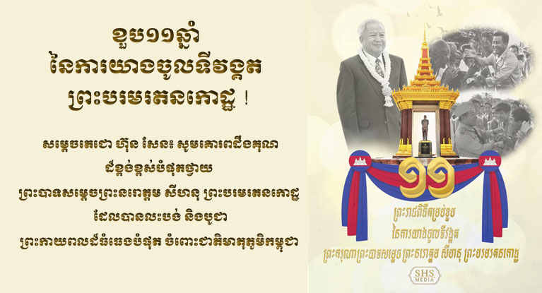 ខួប​១១​ឆ្នាំ នៃ​ការយាង​ចូល​ទីវង្គត ព្រះ​បរម​រតន​កោដ្ឋ ! សម្តេច​តេជោ ហ៊ុន សែន​៖ សូម​គោរព​ដឹងគុណ​ដ៏​ខ្ពង់ខ្ពស់​បំផុត​ថ្វាយ ព្រះបាទ​សម្តេចព្រះ​នរោត្ដម សីហនុ ព្រះ​បរម​រតន​កោដ្ឋ ដែល​បាន​លះបង់ និង​បូជា​ព្រះកាយពល​ដ៏​ធំធេង​បំផុត ចំពោះ​ជាតិ​មាតុភូមិ​កម្ពុជា