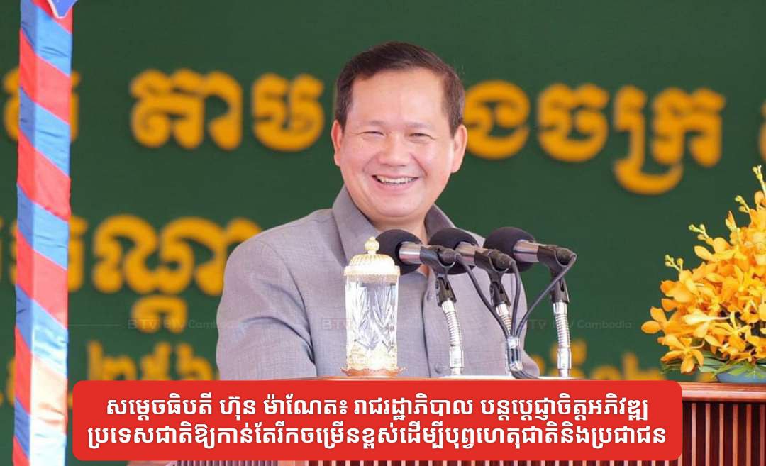 រាជរដ្ឋាភិបាល៖ បន្តប្តេជ្ញាចិត្តអភិវឌ្ឍប្រទេសជាតិឱ្យកាន់តែរីកចម្រើនខ្ពស់ដើម្បីបុព្វហេតុជាតិនិងប្រជាជន