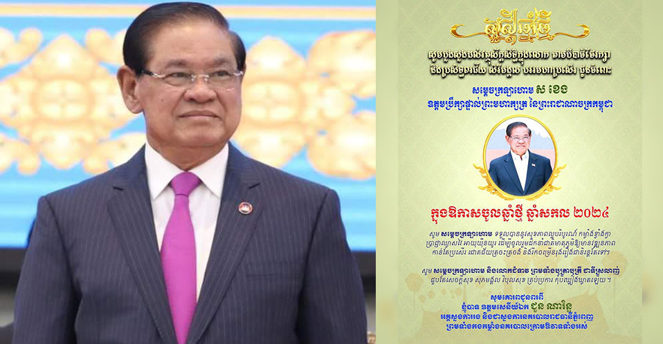 ឯកឧត្តមឧត្តមសេនីយ៍ឯក ជួន ណារិន្ទ គោរពជូនពរ សម្តេចក្រឡាហោម ស ខេង ក្នុងឱកាសបុណ្យចូលឆ្នាំថ្មី ឆ្នាំសកល ២០២៤