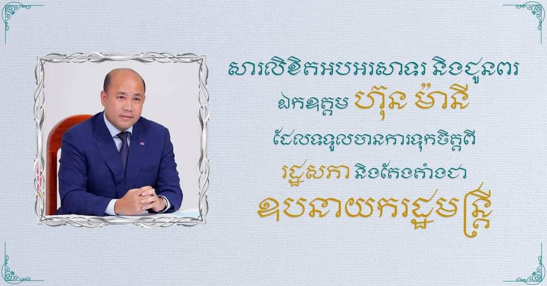 ឯកឧត្តម នេត្រ ភក្ត្រា រដ្ឋមន្ត្រីក្រសួងព័ត៌មាន ផ្ញើសារអបអរសាទរ និងជូនពរ ឯកឧត្តម ហ៊ុន ម៉ានី រដ្ឋមន្រ្តីក្រសួងមុខងារសាធារណៈ ដែលត្រូវបានរដ្ឋសភាបោះឆ្នោត ផ្តល់សេចក្តីទុកចិត្ត តែងតាំងជា ឧបនាយករដ្ឋមន្រ្តី និងជា រដ្ឋមន្ត្រីក្រសួងមុខងារសាធារណៈ