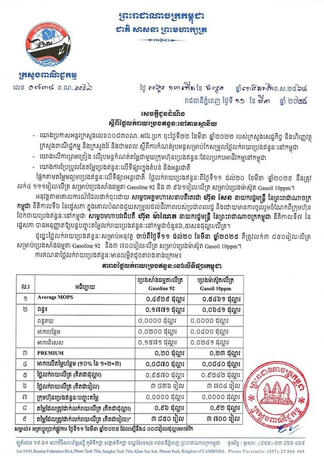 សេចក្តីជូនដំណឹង ក្រសួងពាណិជ្ជកម្ម ស្តីពីតម្លៃលក់រាយប្រេងឥន្ធនៈនៅតាមស្ថានីយ ដែលត្រូវអនុវត្តចាប់ពីថ្ងៃទី១១ ដល់ថ្ងៃទី២០ ខែមីនា ឆ្នាំ២០២៥