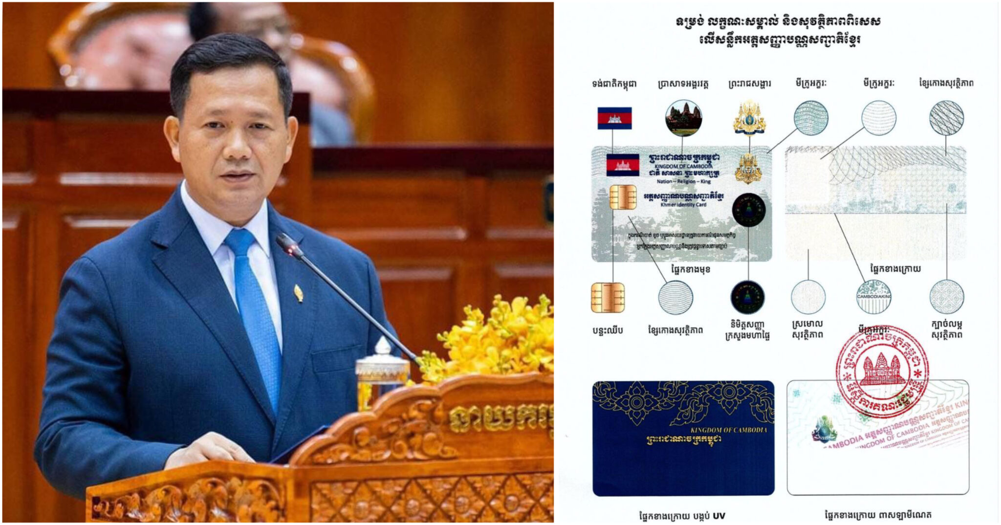 ថ្មីៗនេះសម្តេចបវរធិបតី ហ៊ុន ម៉ាណែត ចេញអនុក្រឹត្យកំណត់អំពីទម្រង់ និងព័ត៌មាន ក្នុងបញ្ជីអត្តសញ្ញាណបណ្ណសញ្ជាតិខ្មែរ