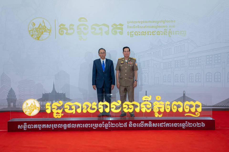 រដ្ឋបាល​រាជធានី​ភ្នំពេញ ឆ្នាំ​២០២៦​នេះ គ្រោង​នឹង​ដាក់​ឱ្យ​ពលរដ្ឋ​ទទួល សេវារបស់​អង្គភាព​ច្រក​ចេញចូល​តែ​មួយតាម​ប្រព័ន្ធ​អន​ឡាញ គេហទំព័រ​របស់​ក្រសួងមហាផ្ទៃ