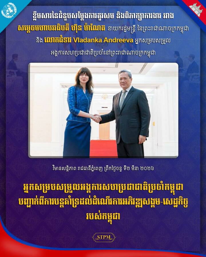 ជំនួបសម្ដេចមហាបវរធិបតី ហ៊ុន ម៉ាណែត និងអ្នកសម្របសម្រួលអង្គការសហប្រជាជាតិប្រចាំកម្ពុជា បញ្ជាក់ពីការបន្តគាំទ្រដល់ដំណើរការអភិវឌ្ឍសង្គម-សេដ្ឋកិច្ចរបស់កម្ពុជា